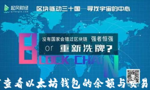 
如何查看以太坊钱包的余额与交易记录