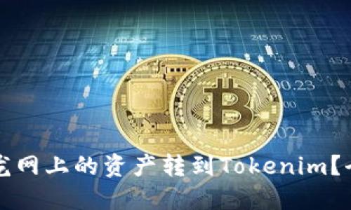 如何把龙网上的资产转到Tokenim？全面指南