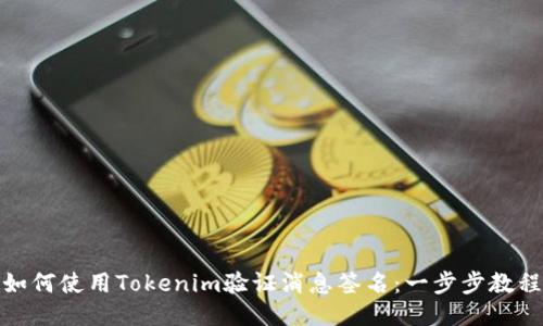 如何使用Tokenim验证消息签名：一步步教程