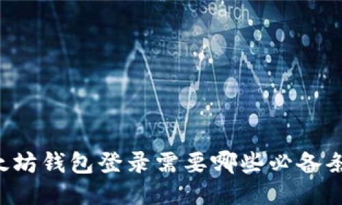 以太坊钱包登录需要哪些必备条件？