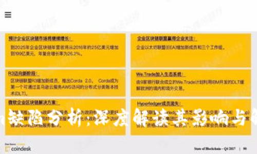 Tokenim缺陷分析：深度解读其影响与解决方案