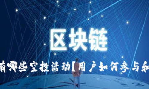 Tokenim钱包有哪些空投活动？用户如何参与和获取最大收益
