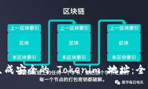 如何生成安全的 Tokenim 地址：全面指南