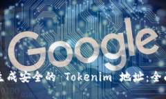 如何生成安全的 Tokenim 地