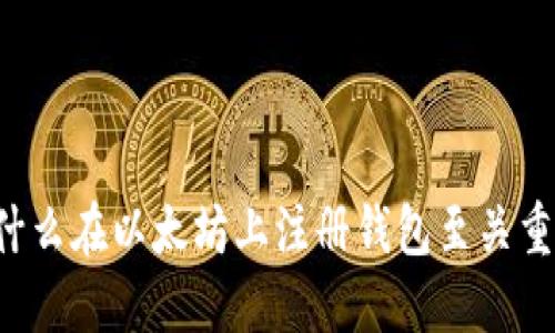 为什么在以太坊上注册钱包至关重要？