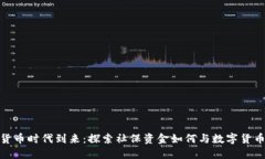 数字货币时代到来：探索
