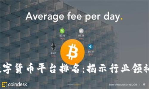 2023年国产数字货币平台排名：揭示行业领袖与新秀的全景