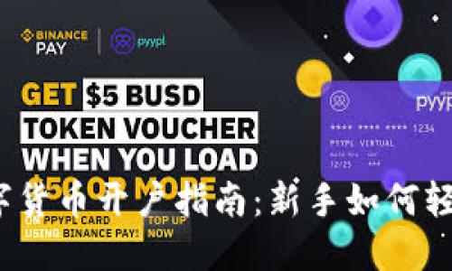 海外数字货币开户指南：新手如何轻松入门？