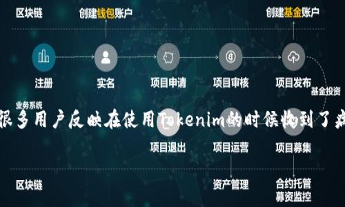 在现代数字时代，网络安全问题层出不穷，尤其是有关安全和风险的警示频繁出现在我们的视野中。最近，很多用户反映在使用Tokenim的时候收到了病毒风险提示。下面，我们将深入探讨这一问题的潜在原因、应对措施和如何保护自己不受网络威胁的影响。

Tokenim应用病毒风险提示分析与解决方案