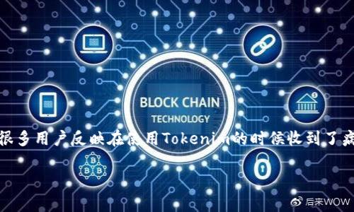 在现代数字时代，网络安全问题层出不穷，尤其是有关安全和风险的警示频繁出现在我们的视野中。最近，很多用户反映在使用Tokenim的时候收到了病毒风险提示。下面，我们将深入探讨这一问题的潜在原因、应对措施和如何保护自己不受网络威胁的影响。

Tokenim应用病毒风险提示分析与解决方案