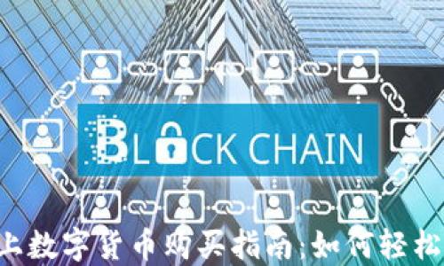 
手机上数字货币购买指南：如何轻松入门？