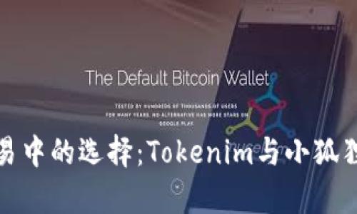 数字货币交易中的选择：Tokenim与小狐狸的比较分析