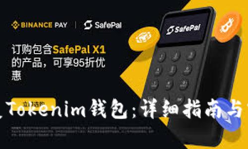 如何恢复Tokenim钱包：详细指南与实用技巧