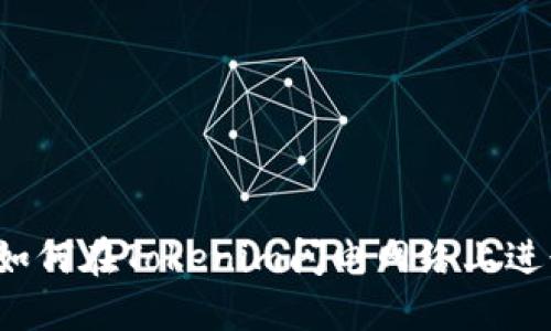 深入探讨：如何在Tokenim闪电网络上进行高效交易