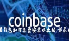 苹果钱包如何免费安装以