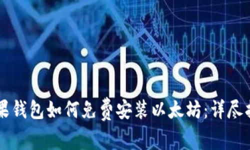 苹果钱包如何免费安装以太坊：详尽指南