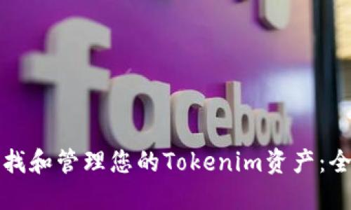 如何查找和管理您的Tokenim资产：全面指南