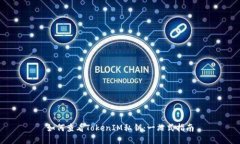 如何查看TokenIM私钥：一站