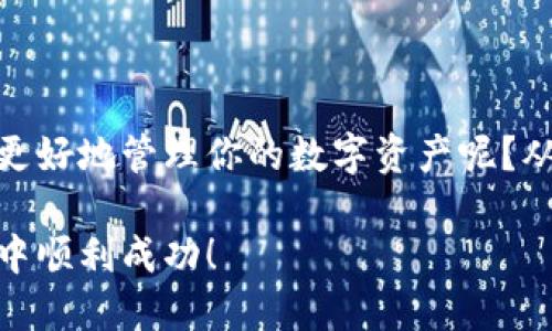   如何使用Tokenim搜索地址：全面指南/  

 guanjianci Tokenim, 地址搜索, 区块链, 加密货币/ guanjianci 

引言
在当今数字经济时代，区块链技术的兴起使得我们对信息的获取和管理方式发生了翻天覆地的变化。Tokenim作为一个专业的区块链地址搜索平台，让用户能够更加方便地查找和管理与加密货币相关的地址信息。然而，对于许多初次接触区块链和加密货币的用户来说，如何有效地使用Tokenim搜索地址，可能依然是个困惑的问题。你是不是也这样觉得？

什么是Tokenim？
Tokenim是一个提供多种服务的区块链工具，旨在帮助用户更直观地理解和管理加密资产。它不仅可以查询地址的余额，还可以显示交易记录、代币信息等。通过Tokenim，用户能够方便地追踪自己的数字资产，并进行更为深入的分析。想要充分利用这个平台，你必须首先了解它的基本功能和使用方法。

Tokenim地址搜索的基本步骤
使用Tokenim搜索地址其实非常简单，以下是具体的步骤：

h41. 访问Tokenim官方网站/h4
首先，你需要打开Tokenim的官方网站。在这个平台上，你会看到一个搜索框，正是我们进行地址搜索的地方。

h42. 输入地址信息/h4
在搜索框中，你需要输入你想查询的区块链地址。这个地址可以是任何支持的区块链地址，例如比特币、以太坊等。确保输入的地址准确无误，可以避免无效搜索的发生，你也不想浪费时间吧？

h43. 点击搜索/h4
输入完毕后，点击搜索按钮，系统将会迅速返回与该地址相关的信息，包括余额、交易历史和代币持有情况等等。这个过程通常是即时的，非常方便。

通过这几个简单的步骤，你就能够快速查找到想要的地址信息。看起来并不复杂，对吧？

深入了解Tokenim提供的功能
除了基本的地址搜索功能，Tokenim还有许多其他实用的功能，下面我们来一一介绍：

h41. 余额查询/h4
在查询完地址后，你可以很方便地查看该地址的余额情况。这对于投资者而言是至关重要的，可以让你及时掌握资产的增减变化。有了这一信息，你就能更好地作出交易决策，避免因盲目操作而损失资产。

h42. 交易记录/h4
Tokenim还可以显示该地址的历史交易记录，包括交易的时间、数量以及交易状态等。你是否想过，了解这些历史交易能够帮助你更好地评估投资的风险和收益？

h43. 代币信息/h4
对于持有多种不同代币的用户来说，Tokenim提供的代币信息查询功能尤为重要。通过这个功能，你可以清楚地看到自己持有哪些代币以及各自的数量，帮助你在多样化投资时做出更为明智的选择。

h44. 跨链查询/h4
随着区块链技术的不断发展，跨链资产管理变得越来越重要。Tokenim支持多种主流区块链的地址查询，使得用户能够在一个平台上方便地管理不同链上的资产。你是不是也觉得这样的功能特别贴心呢？

Tokenim的优势
在众多的区块链地址搜索工具中，Tokenim凭借其以下几个优势脱颖而出：

h41. 用户友好界面/h4
Tokenim的设计非常符合用户的使用习惯，简洁而明了的布局让每个用户无论是初学者还是资深玩家都能够轻松上手。是不是在使用过程中感觉十分流畅呢？

h42. 数据准确性/h4
Tokenim通过与多个区块链网络的直接连接，确保了数据的及时更新和准确性。你在使用它时，可以大大减少因数据不准确造成的误导和困扰。

h43. 安全性保障/h4
Tokenim非常重视用户的信息安全，平台采用了高水平的加密技术，保护用户的隐私信息不被泄露。在这个信息泛滥的时代，安全感尤为重要，你是否也觉得这样的平台值得信赖？

常见问题
在使用Tokenim的过程中，用户们可能会遇到一些问题，以下是几个常见的疑问及解答：

h41. Tokenim是否免费使用？/h4
是的，目前Tokenim提供的基础搜索功能是免费的，用户可以无需付费进行基本查询。但也可能会有一些高级功能需要付费订阅。

h42. 是否支持所有区块链地址？/h4
Tokenim支持许多主流区块链的地址查询，但并不包括所有的区块链。因此，在使用前需要查阅其支持的区块链列表。

h43. 如果输入了错误的地址会有什么情况？/h4
如果输入了错误的地址，系统通常会返回“未找到相关信息”的提示，避免程序误导用户。这样可以有效减少由错误输入带来的后果，用户也能及时做出修正。

h44. 如何保证数据的及时性？/h4
Tokenim与不同区块链网络的实时连接确保了数据的及时更新，因此用户在查询时通常能够看到最新的交易记录和余额变动。

结论
Tokenim为区块链爱好者提供了一个便捷的地址搜索平台，无论你是投资者还是普通用户，都可以通过它来获取你所需的信息。你是否也想尝试一下这个工具，来更好地管理你的数字资产呢？从基础的地址查询到深入的交易记录分析，Tokenim将会是你不可或缺的伙伴。

在这个信息时代，掌握数据和工具，无疑是让你在加密世界中立于不败之地的重要一步。希望以上的介绍能够帮助你更好地使用Tokenim，祝你在数字资产的管理中顺利成功！