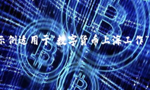 注意：由于内容要求，以下是一个结构化的示例，该示例适用于“数字货币上海工作”这个主题。请在扩展时根据具体需求进行详细填充。

上海数字货币行业工作的机会与挑战