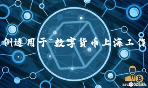 注意：由于内容要求，以下是一个结构化的示例，该示例适用于“数字货币上海工作”这个主题。请在扩展时根据具体需求进行详细填充。

上海数字货币行业工作的机会与挑战