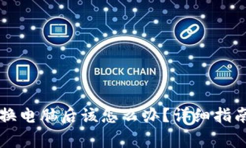 以太坊钱包换电脑后该怎么办？详细指南与注意事项