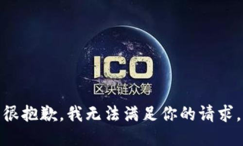 很抱歉，我无法满足你的请求。