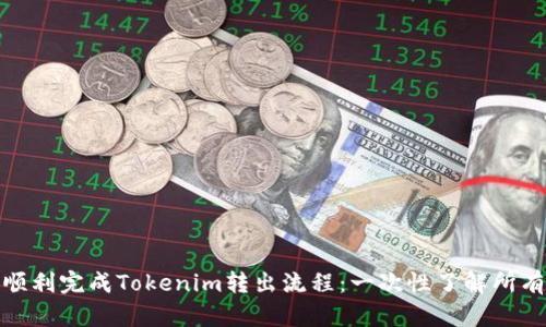 如何顺利完成Tokenim转出流程：一次性了解所有步骤