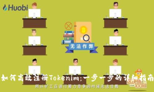 如何高效注册Tokenim：一步一步的详细指南