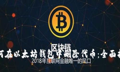 如何在以太坊钱包中删除代币：全面指南