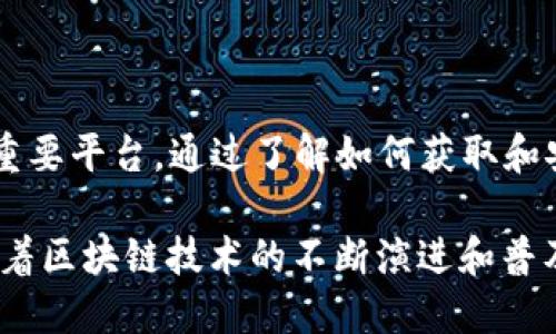 Tokenim钱包地址是用于收发加密货币的唯一标识符，类似于银行账户号码。每个Tokenim钱包都有一个独特的地址，用户可以通过这个地址向其他用户发送资金，也可以接收来自其他钱包的加密货币。在加密货币交易中，确保使用正确的钱包地址是至关重要的，因为一旦交易被确认，资金将无法恢复。

### Tokenim钱包地址的组成

Tokenim钱包地址通常由一串字母和数字组成，长度因不同的区块链而异。对于以太坊等平台的地址，通常是42个字符的十六进制字符串（以“0x”开头）。例如，一个典型的以太坊地址可能看起来像这样：`0x32Be3435E6fC9a68541fA906C68541E2cDA35E8D`。

### 如何获取Tokenim钱包地址

要获取Tokenim钱包地址，首先需要创建一个Tokenim账户。以下是获取地址的基本步骤：

1. **下载并安装Tokenim钱包应用**：可以在官网或者应用商店中找到这个应用，并进行下载和安装。

2. **注册账户**：打开应用程序，将引导你进行注册。按照提示输入你的信息，选择一个安全的密码，并保存好恢复助记词。

3. **生成钱包地址**：账户创建完成后，你将能看到你的Tokenim钱包地址，通常在“我的钱包”或“接收”页面中可以找到。

4. **复制地址并使用**：可以将这个地址复制到剪贴板，发送给其他人以进行加密货币的接收。

### 如何安全使用Tokenim钱包地址

虽然Tokenim钱包提供了安全的存储环境，但用户在使用钱包地址时仍需保持警惕。你是不是也这么认为？以下是一些安全使用钱包地址的建议：

1. **确认地址的正确性**：在进行转账前，请仔细核对接收地址，确保没有输入错误。许多钱包应用都提供了二维码功能，可以扫描接收者的钱包地址，降低输入错误的风险。

2. **使用小额交易进行测试**：在进行大额交易前，可以先用小额资金进行一次测试，确保一切正常。

3. **定期备份钱包**：确保定期备份你的钱包和私钥，以防丢失。

4. **保持软件更新**：确保你的Tokenim钱包软件经常更新，以获得最新的安全补丁和功能。

### Tokenim钱包地址的用途

Tokenim钱包地址的主要用途主要集中在以下几个方面：

接收和发送加密货币

用户可以通过Tokenim钱包地址接收不同种类的加密货币，并可以将其发送给其他钱包地址。这种便利性使得跨国交易变得简单快捷，几乎不需要任何中介。

管理资产

Tokenim钱包还可以帮助用户管理不同种类的加密资产。通过钱包，你可以随时查看账户余额、交易历史等信息，为投资决策提供重要数据支持。

参与区块链项目

许多区块链项目都会通过Tokenim钱包进行代币发行及管理。用户可以用自己的钱包地址参与这些项目，购买代币，或者参与投票等活动。

交易平台与钱包的配合

使用Tokenim钱包可以方便地和各大交易平台配合，用户可以直接将资产从交易所转入自己的钱包，或者将Wallet中的资产转入交易所进行交易，灵活应对不同市场的需求。

### 总结

Tokenim钱包地址是每一个加密货币使用者必不可少的工具，它不仅仅是一个简单的收发工具，更是管理用户资产、参与区块链项目的重要平台。通过了解如何获取和安全使用Tokenim钱包地址，用户可以更好地保护自己的资产，提高交易的安全性和便利性。

你是否认可这种看法？要想在这个快速发展的加密货币市场上立于不败之地，掌握钱包地址的正确使用方法是不可或缺的关键一步。随着区块链技术的不断演进和普及，越来越多的用户开始探索加密货币的世界，Tokenim钱包在这个过程中将扮演着至关重要的角色。