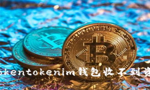 如何解决Tokentokenim钱包收不到资产的问题？