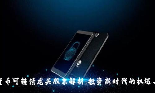 :

数字货币可转债龙头股票解析：投资新时代的机遇与挑战