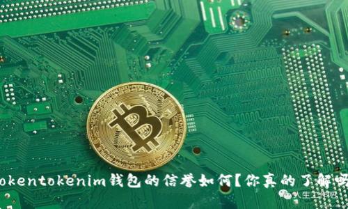 Tokentokenim钱包的信誉如何？你真的了解吗？