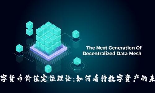 数字货币价值定位理论：如何看待数字资产的未来