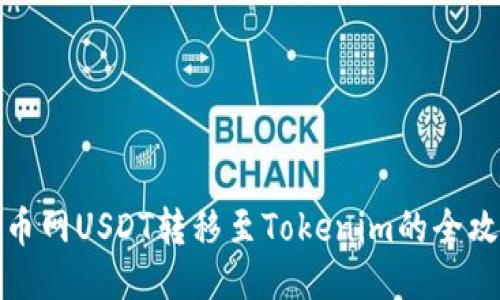 火币网USDT转移至Tokenim的全攻略