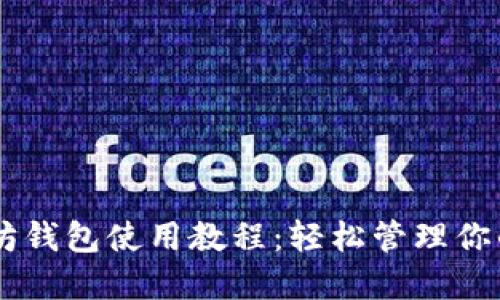 手机以太坊钱包使用教程：轻松管理你的数字资产