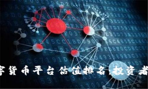 2023年数字货币平台估值排名：投资者必读的指南