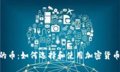 TokenIM送的币：如何选择和