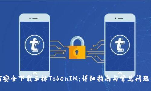 xml
如何安全下载玉林TokenIM：详细指南与常见问题解答