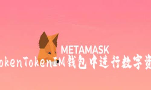 如何在TokenTokenIM钱包中进行数字资产兑换？