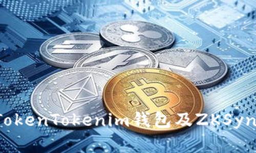 全面解析TokenTokenim钱包及ZKSync使用教程