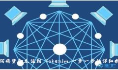 如何将资金充值到 Tokeni