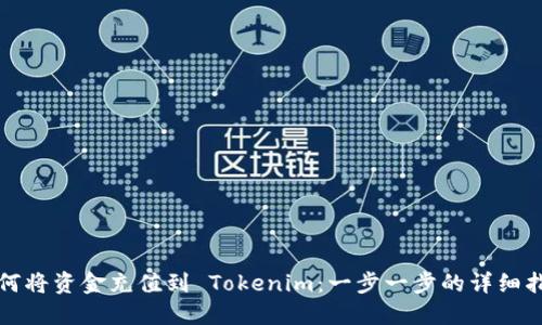 如何将资金充值到 Tokenim：一步一步的详细指南
