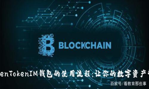 深入探索TokenTokenIM钱包的使用流程：让你的数字资产管理无忧无虑
