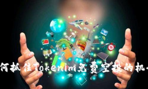 如何抓住Tokenim免费空投的机会？