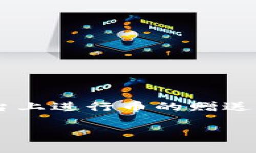 在Tokenim中输入地址赠送币的操作是目前区块链技术应用中一个热门的话题，很多用户对如何在这种平台上进行币的赠送和管理充满了疑惑。那么，今天我们就来深入探讨一下这个主题，希望能帮助到你。以下是我们要讨论的内容。

如何在Tokenim中轻松赠送币？详细指南与实用技巧