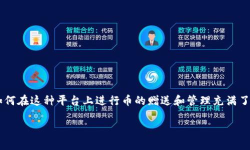 在Tokenim中输入地址赠送币的操作是目前区块链技术应用中一个热门的话题，很多用户对如何在这种平台上进行币的赠送和管理充满了疑惑。那么，今天我们就来深入探讨一下这个主题，希望能帮助到你。以下是我们要讨论的内容。

如何在Tokenim中轻松赠送币？详细指南与实用技巧