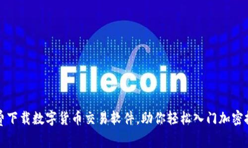 免费下载数字货币交易软件，助你轻松入门加密投资