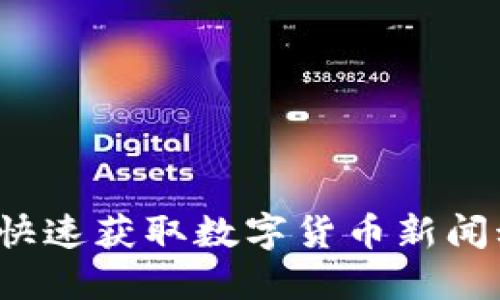 如何快速获取数字货币新闻动态？